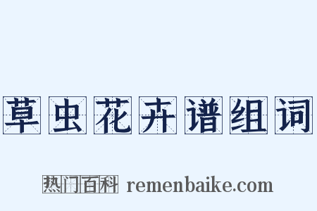 草虫花卉谱组词是什么意思的图片